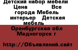 Детский набор мебели › Цена ­ 10 000 - Все города Мебель, интерьер » Детская мебель   . Оренбургская обл.,Медногорск г.